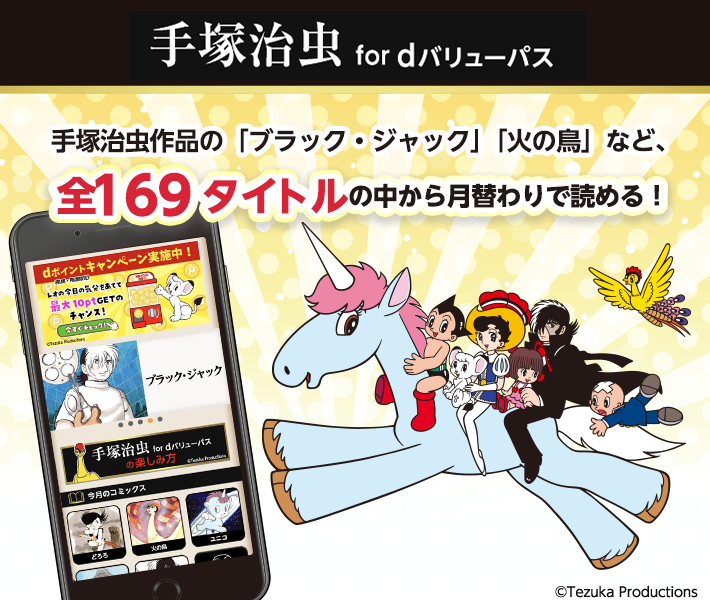 手塚治虫 for dバリューパス紹介バナー