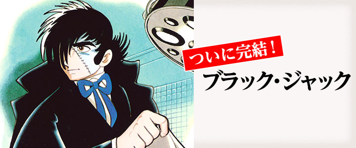 ブラック・ジャック