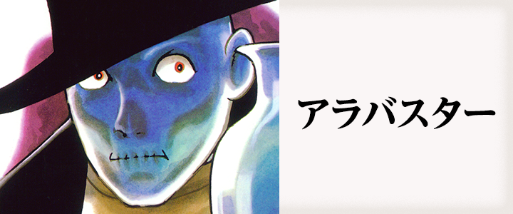 アラバスター