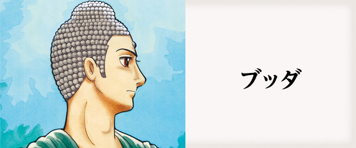 ブッダ