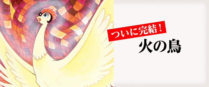 火の鳥
