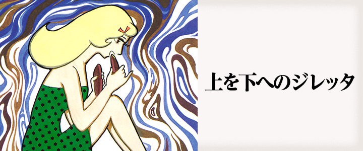 上を下へのジレッタ