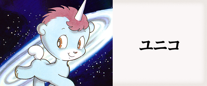 ユニコ